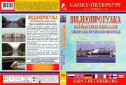 Подарочные DVD диски про Петергоф,  Питер,  Музеи,  Прогулки по рекам и К
